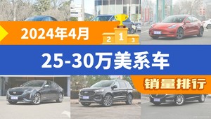 2024年4月25-30万美系车销量排行榜，Model Y夺得冠军，第二名差距也太大了 