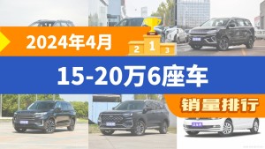 2024年4月15-20万6座车销量排行榜，捷途X90以2760辆夺冠