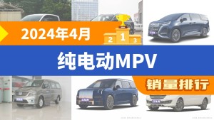 2024年4月纯电动MPV销量排行榜，腾势D9屈居第三，菱智M5EV成最大黑马