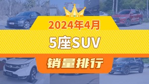 2024年4月5座SUV销量排行榜，宋Pro新能源屈居第三，本田CR-V成最大黑马