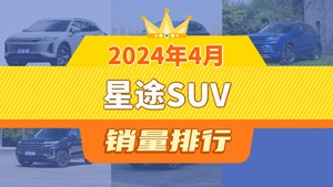 2024年4月星途SUV销量排行榜，星途瑶光以2240辆夺冠