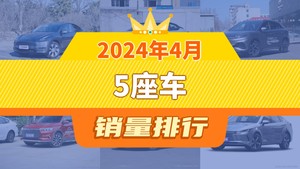 2024年4月5座车销量排行榜，Model Y夺得冠军，第二名差距也太大了 