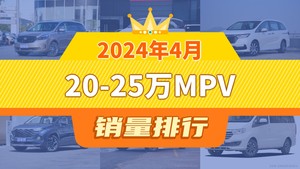 2024年4月20-25万MPV销量排行榜，奥德赛屈居第三，远志M1成最大黑马