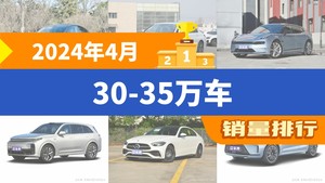 2024年4月30-35万车销量排行榜，Model Y夺得冠军，第二名差距也太大了 