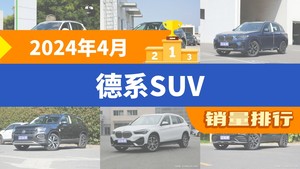 2024年4月德系SUV销量排行榜，奥迪Q5L位居第二，第一名你绝对想不到