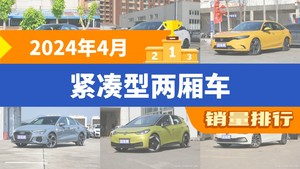 2024年4月紧凑型两厢车销量排行榜，型格屈居第三，比亚迪e2成最大黑马