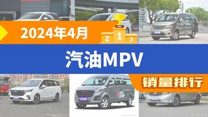 2024年4月汽油MPV销量排行榜，传祺M8以5114辆夺冠，上汽大通G50升至第7名 