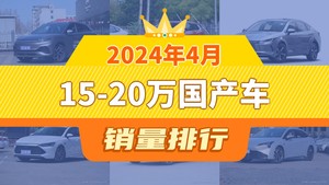 2024年4月15-20万国产车销量排行榜，元PLUS以23327辆夺冠，瑞虎8升至第9名 