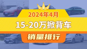 2024年4月15-20万掀背车销量排行榜，凌渡夺得冠军，第二名差距也太大了 