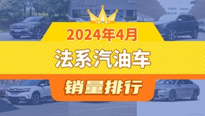 2024年4月法系汽油车销量排行榜，标致408位居第二，第一名你绝对想不到