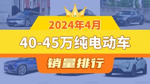 2024年4月40-45万纯电动车销量排行榜，宝马iX3屈居第三，小鹏G9成最大黑马