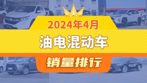 2024年4月油电混动车销量排行榜，本田CR-V夺得冠军，第二名差距也太大了 