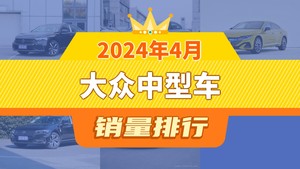 2024年4月大众中型车销量排行榜，迈腾位居第二，第一名你绝对想不到