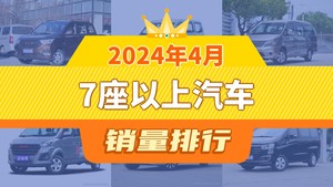 2024年4月7座以上汽车销量排行榜，菱智屈居第三，菱智M5EV成最大黑马