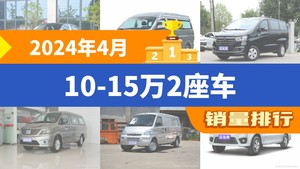 2024年4月10-15万2座车销量排行榜，瑞风M3屈居第三，菱智M5EV成最大黑马