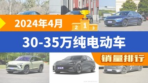 2024年4月30-35万纯电动车销量排行榜，Model Y以26356辆夺冠，唐新能源升至第10名 