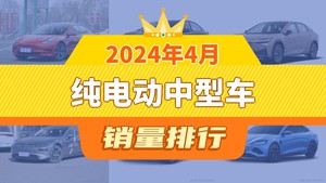 2024年4月纯电动中型车销量排行榜，Model 3以5065辆夺冠