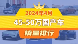 2024年4月45-50万国产车销量排行榜，极氪001以11267辆夺冠，Aion LX升至第10名 