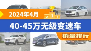 2024年4月40-45万无级变速车销量排行榜，格瑞维亚夺得冠军，第二名差距也太大了 