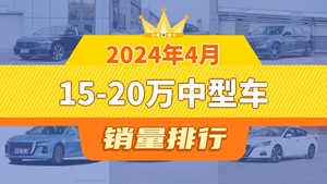 2024年4月15-20万中型车销量排行榜，迈腾位居第二，第一名你绝对想不到