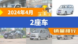 2024年4月2座车销量排行榜，五菱荣光V屈居第三