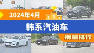 2024年4月韩系汽油车销量排行榜，途胜位居第二，第一名你绝对想不到