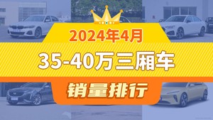 2024年4月35-40万三厢车销量排行榜，宝马3系以12205辆夺冠