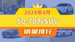 2024年4月50-70万SUV销量排行榜，奔驰GLC以7511辆夺冠，红旗E-HS9升至第10名 