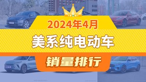 2024年4月美系纯电动车销量排行榜，微蓝6位居第二，第一名你绝对想不到