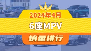 2024年4月6座MPV销量排行榜，别克GL8夺得冠军，第二名差距也太大了 