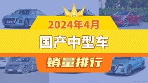 2024年4月国产中型车销量排行榜，长安深蓝SL03位居第二，第一名你绝对想不到