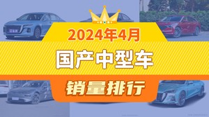 2024年4月国产中型车销量排行榜，长安深蓝SL03位居第二，第一名你绝对想不到