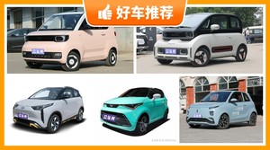 4座微型车11万左右哪款好？性价比高，这几款不要错过！