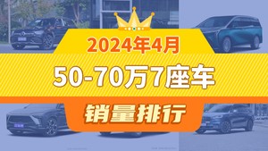 2024年4月50-70万7座车销量排行榜，奔驰GLC夺得冠军，第二名差距也太大了 