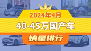 2024年4月40-45万国产车销量排行榜，长安深蓝SL03位居第二，第一名你绝对想不到