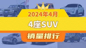 2024年4月4座SUV销量排行榜，北京BJ40夺得冠军，第二名差距也太大了 