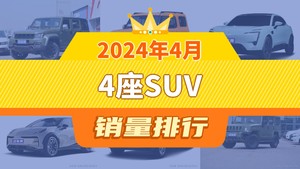 2024年4月4座SUV销量排行榜，北京BJ40夺得冠军，第二名差距也太大了 