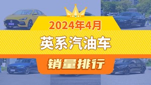 2024年4月英系汽油车销量排行榜，捷豹XFL屈居第三，MG ONE成最大黑马