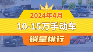 2024年4月10-15万手动车销量排行榜，速腾位居第二，第一名你绝对想不到