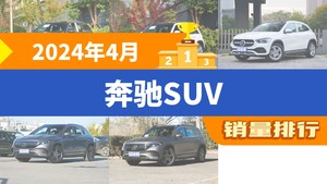 2024年4月奔驰SUV销量排行榜，奔驰GLC夺得冠军，第二名差距也太大了 