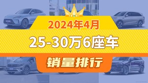 2024年4月25-30万6座车销量排行榜，别克GL8位居第二，第一名你绝对想不到