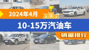 2024年4月10-15万汽油车销量排行榜，轩逸以24270辆夺冠，卡罗拉锐放升至第7名 