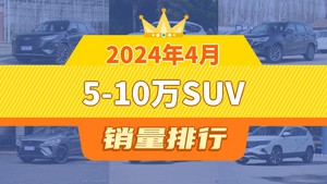 2024年4月5-10万SUV销量排行榜，捷途X70屈居第三