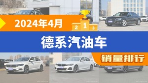 2024年4月德系汽油车销量排行榜，帕萨特位居第二，第一名你绝对想不到