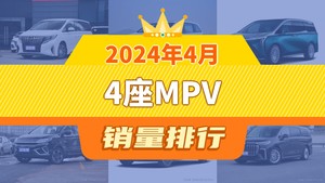 2024年4月4座MPV销量排行榜，传祺M8以5114辆夺冠