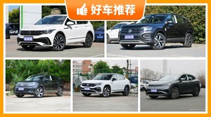 28万左右大众5座SUV推荐，众车网选车：大家最喜欢什么车？