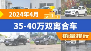 2024年4月35-40万双离合车销量排行榜，奥迪A4L位居第二，第一名你绝对想不到