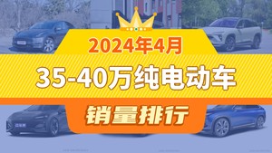2024年4月35-40万纯电动车销量排行榜，极氪001位居第二，第一名你绝对想不到