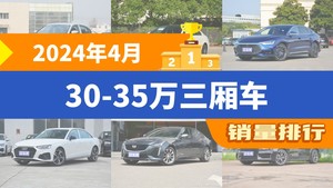 2024年4月30-35万三厢车销量排行榜，汉屈居第三，小鹏P7成最大黑马