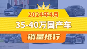 2024年4月35-40万国产车销量排行榜，极氪001夺得冠军，第二名差距也太大了 